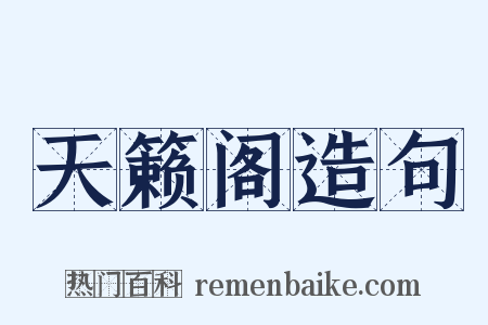 天籁阁造句是什么意思的图片